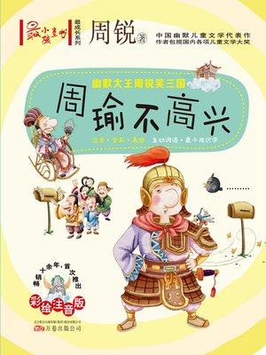 cover image of 幽默大王周锐笑三国.周瑜不高兴